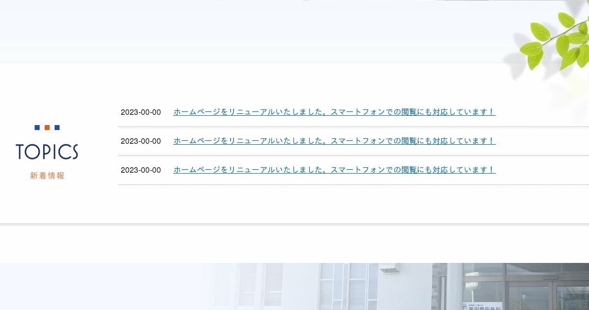 医療法人藤心会　黒田整形外科の外観